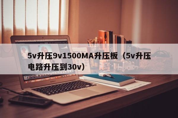 5v升壓9v1500MA升壓板(5v升壓電路升壓到30v),第1張 5v升壓9v1500MA升壓板(5v升壓電路升壓到30v),第1張