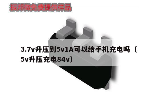 3.7v升壓到5v1A可以給手機(jī)充電嗎(5v升壓充電84v),第1張 3.7v升壓到5v1A可以給手機(jī)充電嗎(5v升壓充電84v),第1張