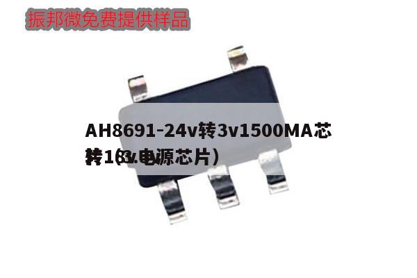 AH8691-24v轉3v1500MA芯片（3.3v轉18v電源芯片）,第1張