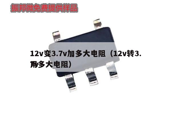 12v變3.7v加多大電阻（12v轉3.7v用多大電阻）