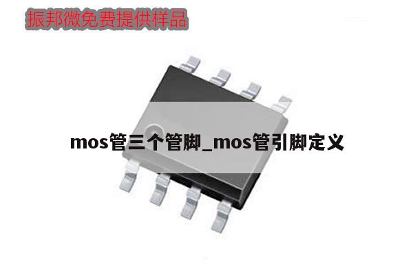mos管三個(gè)管腳_mos管引腳定義,第1張 mos管三個(gè)管腳_mos管引腳定義,第1張