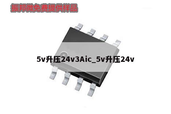 5v升壓24v3Aic_5v升壓24v,第1張 5v升壓24v3Aic_5v升壓24v,第1張