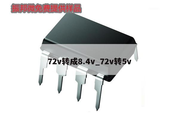72v轉成8.4v_72v轉5v,第1張 72v轉成8.4v_72v轉5v,第1張