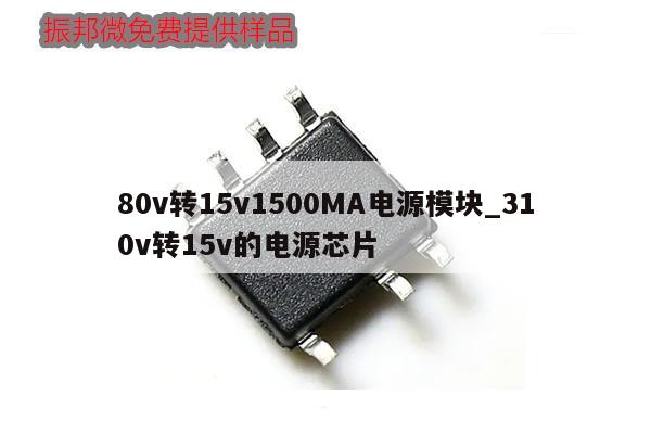 80v轉(zhuǎn)15v1500MA電源模塊_310v轉(zhuǎn)15v的電源芯片,第1張 80v轉(zhuǎn)15v1500MA電源模塊_310v轉(zhuǎn)15v的電源芯片,第1張