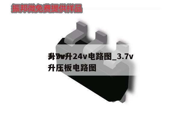 3.7v升24v電路圖_3.7v升9v升壓板電路圖,第1張