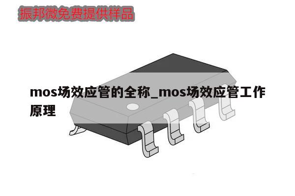 mos場效應管的全稱_mos場效應管工作原理,第1張 mos場效應管的全稱_mos場效應管工作原理,第1張