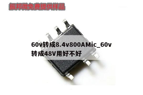 60v轉(zhuǎn)成8.4v800AMic_60v轉(zhuǎn)成48V用好不好,第1張 60v轉(zhuǎn)成8.4v800AMic_60v轉(zhuǎn)成48V用好不好,第1張