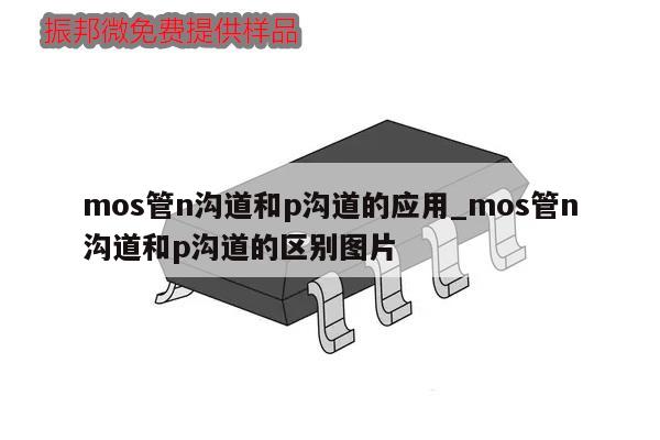 mos管n溝道和p溝道的應(yīng)用_mos管n溝道和p溝道的區(qū)別圖片,第1張 mos管n溝道和p溝道的應(yīng)用_mos管n溝道和p溝道的區(qū)別圖片,第1張