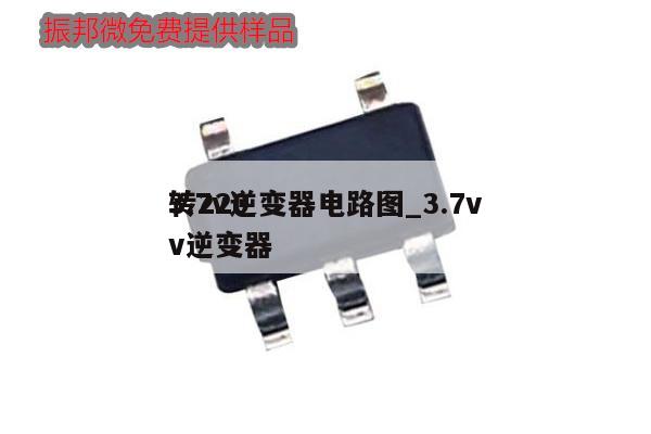 3.7v逆變器電路圖_3.7v轉(zhuǎn)220v逆變器,第1張