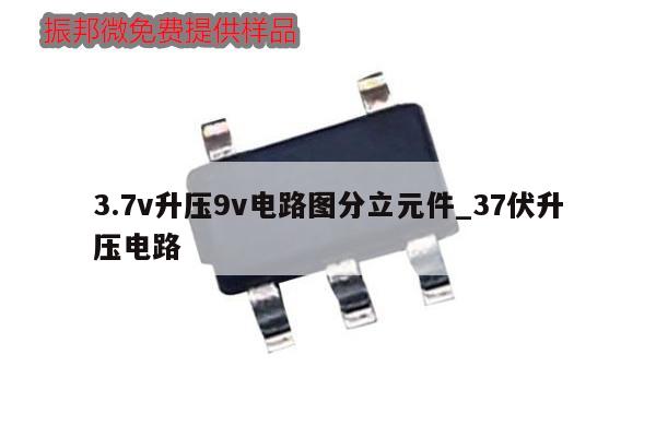 3.7v升壓9v電路圖分立元件_37伏升壓電路,第1張 3.7v升壓9v電路圖分立元件_37伏升壓電路,第1張