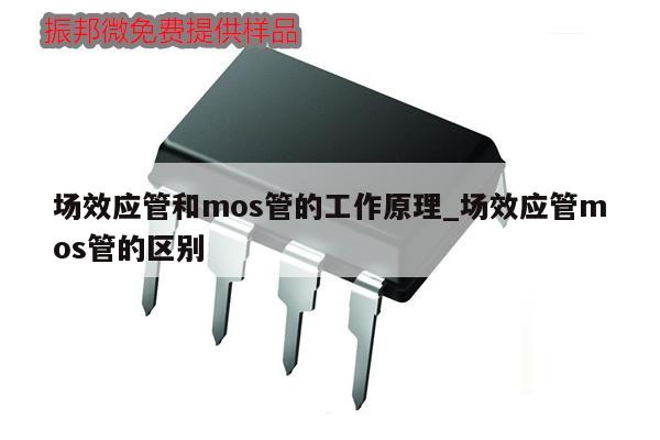 場效應(yīng)管和mos管的工作原理_場效應(yīng)管mos管的區(qū)別,第1張 場效應(yīng)管和mos管的工作原理_場效應(yīng)管mos管的區(qū)別,第1張