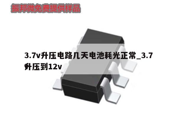 3.7v升壓電路幾天電池耗光正常_3.7v
升壓到12v,第1張 3.7v升壓電路幾天電池耗光正常_3.7v
升壓到12v,第1張