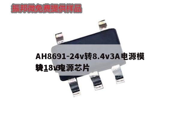 AH8691-24v轉8.4v3A電源模塊_3.3v
轉18v電源芯片,第1張 AH8691-24v轉8.4v3A電源模塊_3.3v
轉18v電源芯片,第1張
